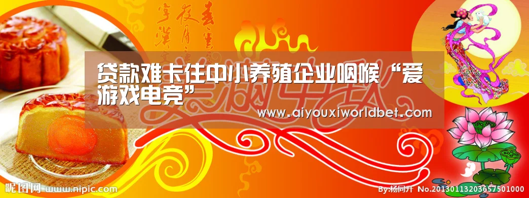 贷款难卡住中小养殖企业咽喉“爱游戏电竞”(图2) 爱游戏电竞