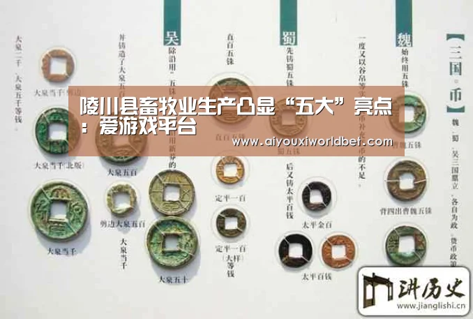陵川县畜牧业生产凸显“五大”亮点:爱游戏平台(图1) 爱游戏下载