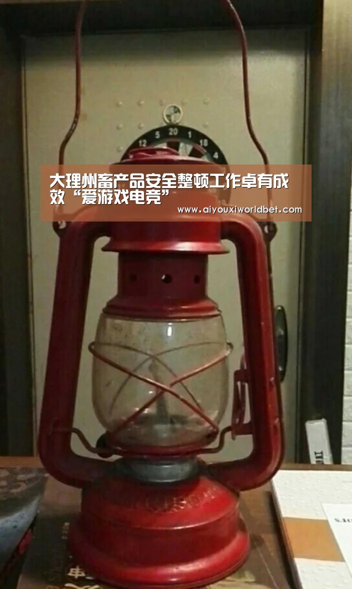 大理州畜产品安全整顿工作卓有成效“爱游戏电竞”(图2) 爱游戏官方