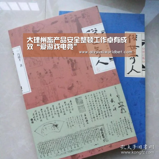 大理州畜产品安全整顿工作卓有成效“爱游戏电竞”(图4) 爱游戏下载