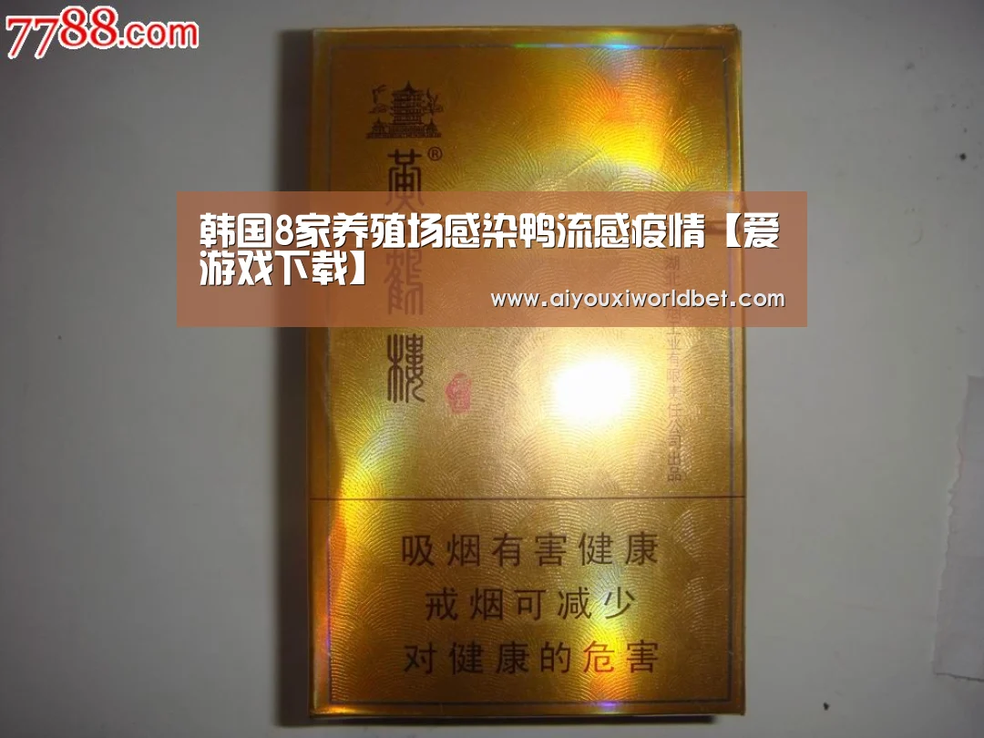 韩国8家养殖场感染鸭流感疫情【爱游戏下载】(图3) 爱游戏官方