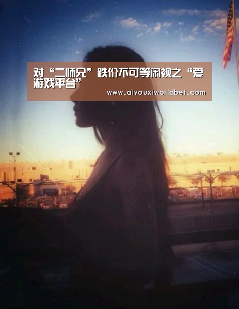 对“二师兄”跌价不可等闲视之“爱游戏平台”(图2) 爱游戏电竞