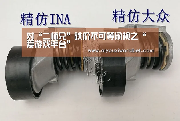 对“二师兄”跌价不可等闲视之“爱游戏平台”(图1) 爱游戏平台