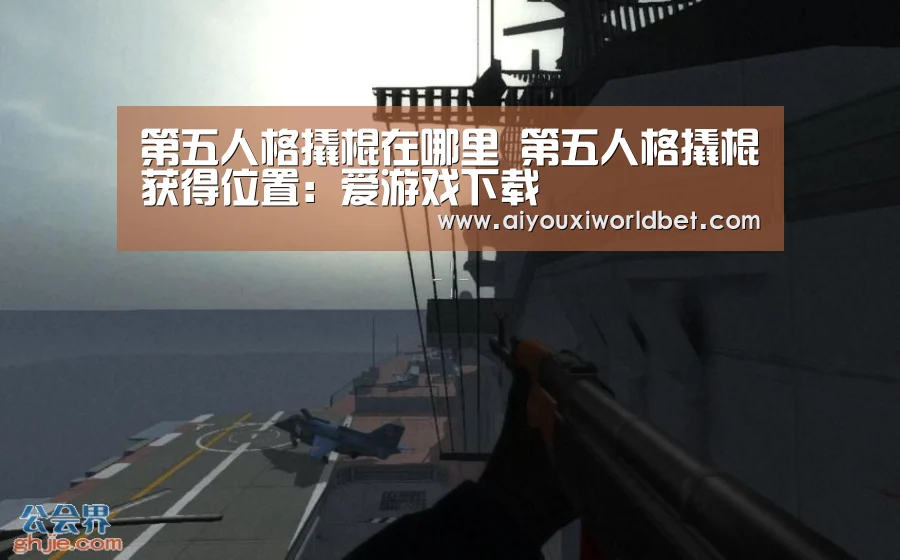 第五人格撬棍在哪里 第五人格撬棍获得位置:爱游戏下载(图1) 爱游戏电竞