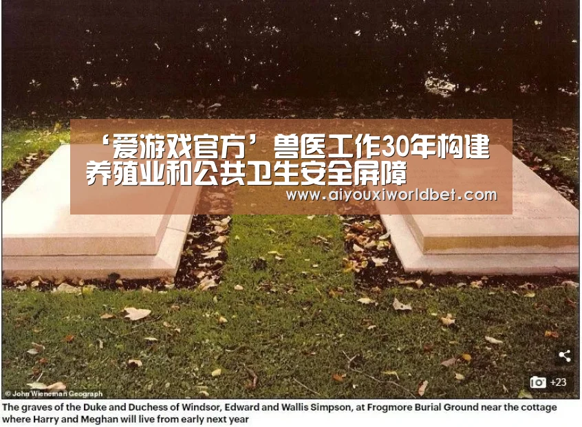 ‘爱游戏官方’兽医工作30年构建养殖业和公共卫生安全屏障(图2) 爱游戏下载