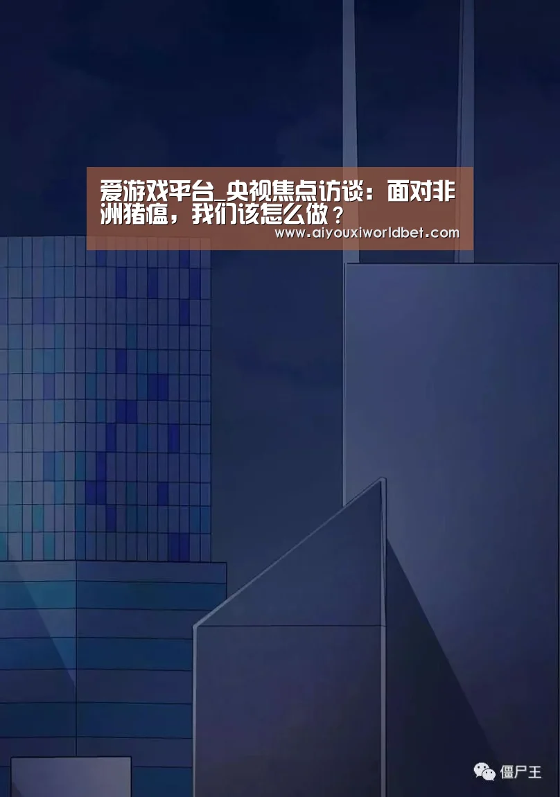 爱游戏平台_央视焦点访谈:面对非洲猪瘟,我们该怎么做?(图1) 爱游戏平台