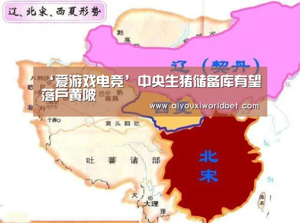 ‘爱游戏电竞’中央生猪储备库有望落户黄陂(图1) 爱游戏电竞