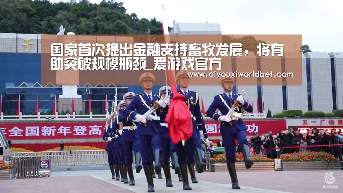 国家首次提出金融支持畜牧发展,将有助突破规模瓶颈_爱游戏官方(图1) 爱游戏电竞
