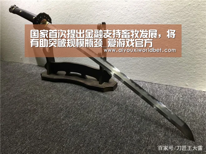国家首次提出金融支持畜牧发展,将有助突破规模瓶颈_爱游戏官方(图2) 爱游戏官方