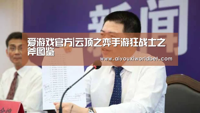 爱游戏官方|云顶之弈手游狂战士之斧图鉴(图1) 爱游戏电竞