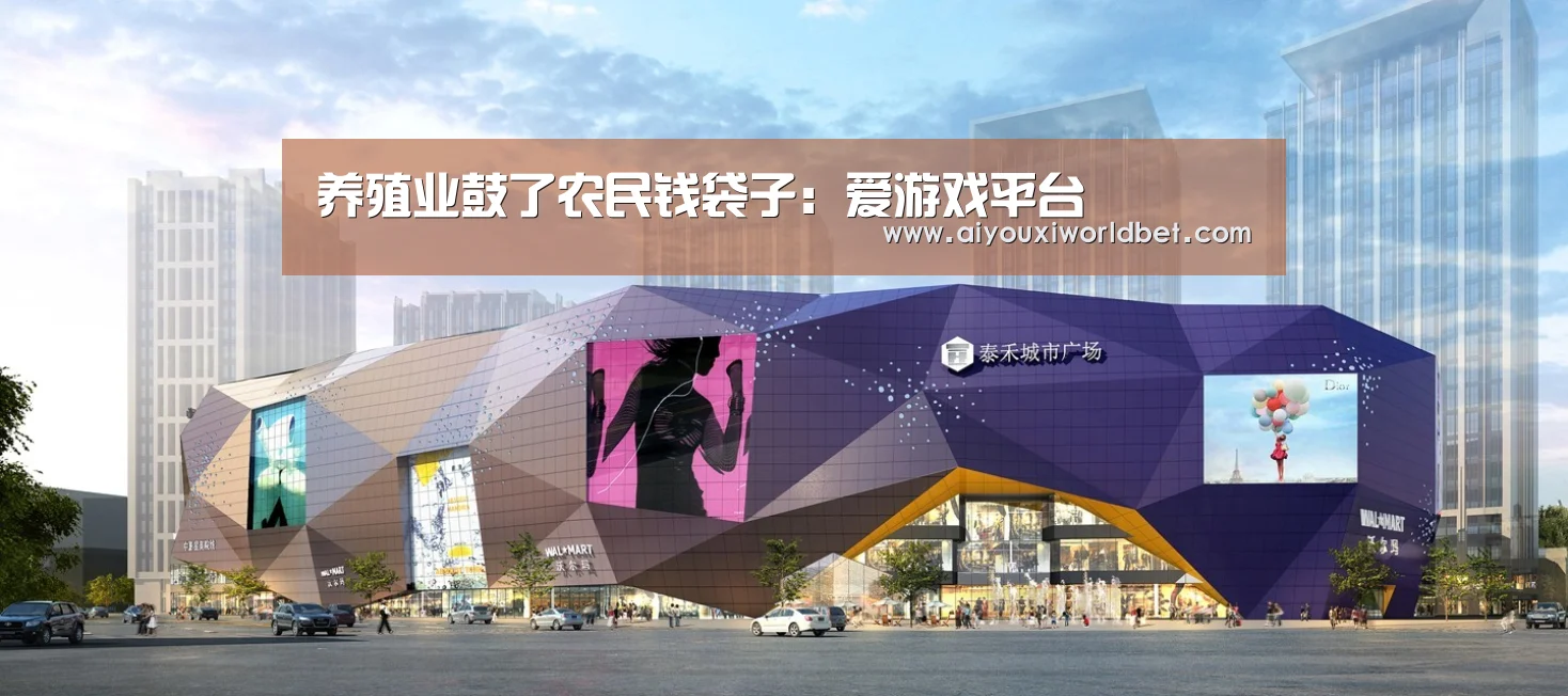 养殖业鼓了农民钱袋子:爱游戏平台(图1) 爱游戏官方