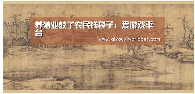 养殖业鼓了农民钱袋子:爱游戏平台(图2) 爱游戏官方
