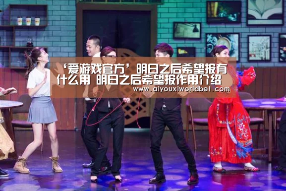 ‘爱游戏官方’明日之后希望报有什么用 明日之后希望报作用介绍(图1) 爱游戏电竞