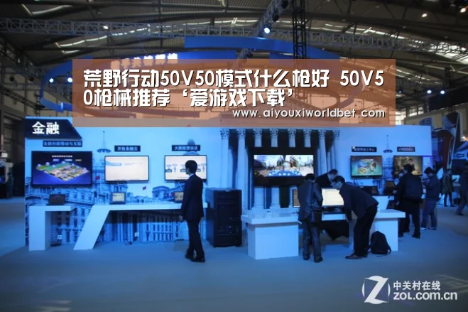 荒野行动50V50模式什么枪好 50V50枪械推荐‘爱游戏下载’(图1) 爱游戏官方