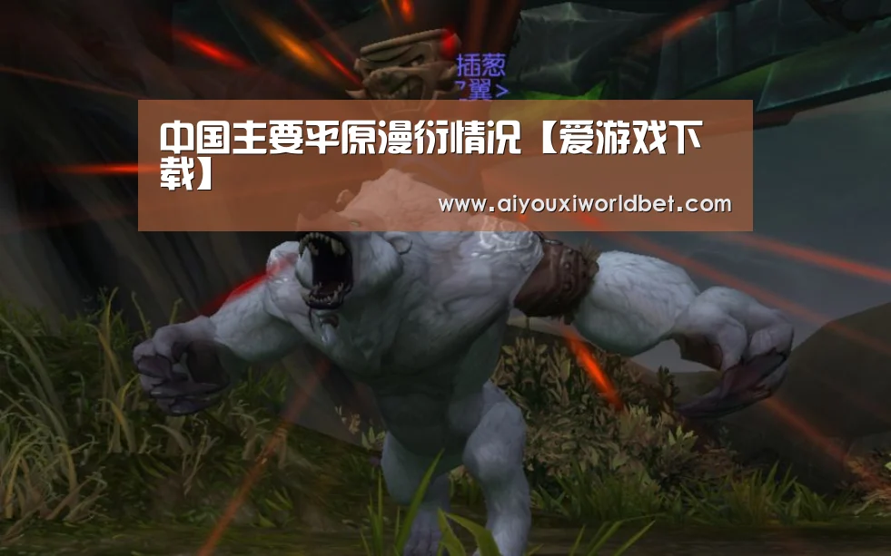 中国主要平原漫衍情况【爱游戏下载】(图3) 爱游戏平台
