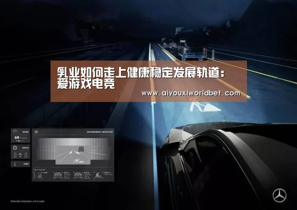 乳业如何走上健康稳定发展轨道:爱游戏电竞(图1) 爱游戏下载