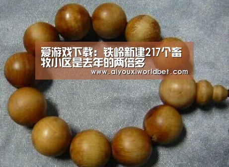 爱游戏下载:铁岭新建217个畜牧小区是去年的两倍多(图1) 爱游戏平台
