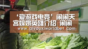 ‘爱游戏电竞’闹闹天宫嫦娥英雄介绍 闹闹天宫嫦娥技能属性介绍(图1) 爱游戏下载