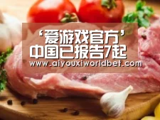 ‘爱游戏官方’中国已报告7起口蹄疫疫情(图1) 爱游戏下载