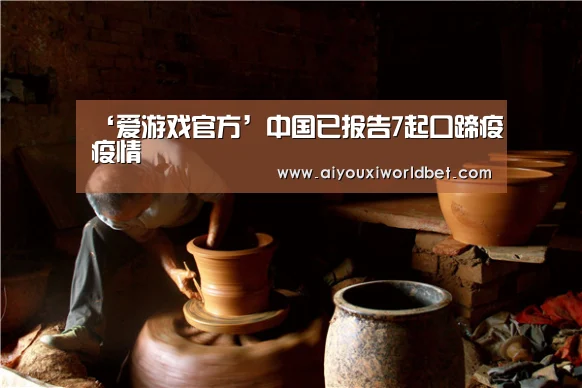 ‘爱游戏官方’中国已报告7起口蹄疫疫情(图4) 爱游戏电竞