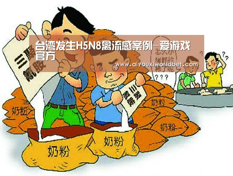 台湾发生H5N8禽流感案例-爱游戏官方(图1) 爱游戏平台