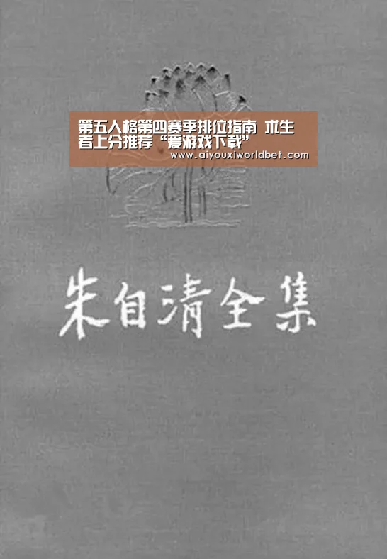 第五人格第四赛季排位指南 求生者上分推荐“爱游戏下载”(图1) 爱游戏官方