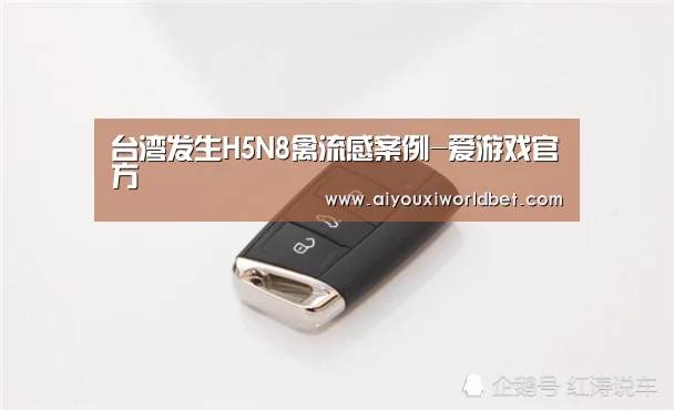 台湾发生H5N8禽流感案例-爱游戏官方(图3) 爱游戏平台