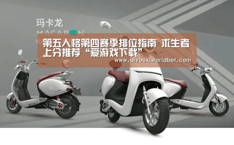 第五人格第四赛季排位指南 求生者上分推荐“爱游戏下载”(图2) 爱游戏平台