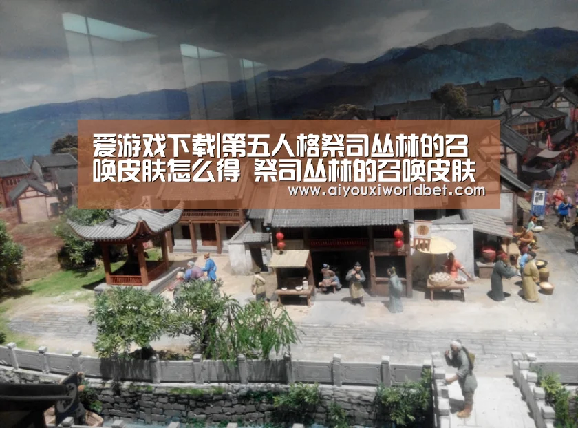 爱游戏下载|第五人格祭司丛林的召唤皮肤怎么得 祭司丛林的召唤皮肤获得方法(图1) 爱游戏官方