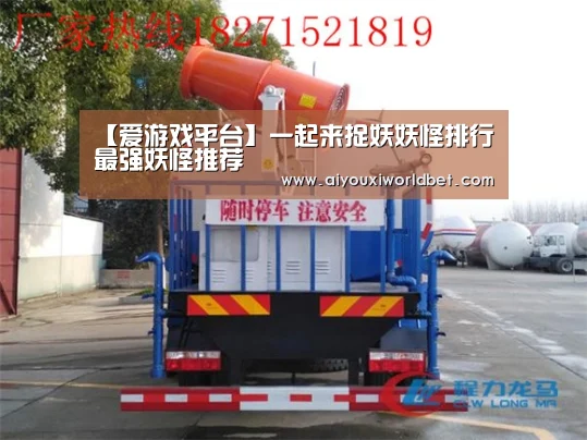【爱游戏平台】一起来捉妖妖怪排行 最强妖怪推荐(图1) 爱游戏官方