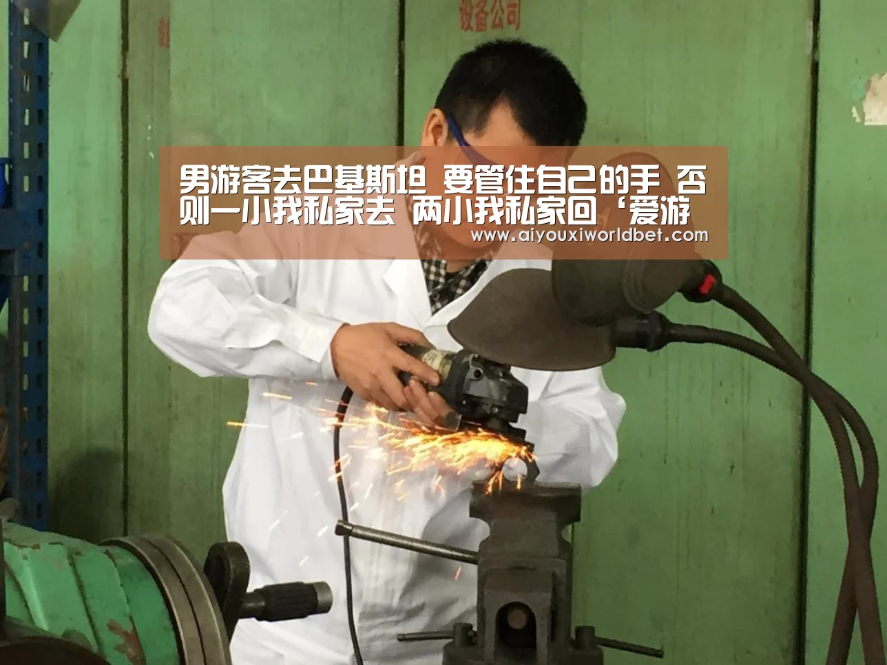男游客去巴基斯坦 要管住自己的手 否则一小我私家去 两小我私家回‘爱游戏官方’(图2) 爱游戏电竞