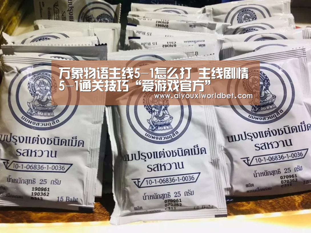 万象物语主线5-1怎么打 主线剧情5-1通关技巧“爱游戏官方”(图1) 爱游戏电竞