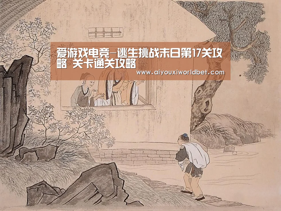 爱游戏电竞-逃生挑战末日第17关攻略 关卡通关攻略(图3) 爱游戏官方