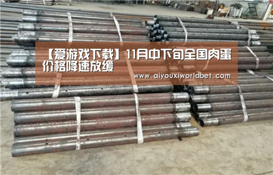【爱游戏下载】11月中下旬全国肉蛋价格降速放缓(图1) 爱游戏平台