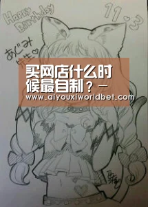 买网店什么时候最自制?-爱游戏电竞(图2) 爱游戏电竞