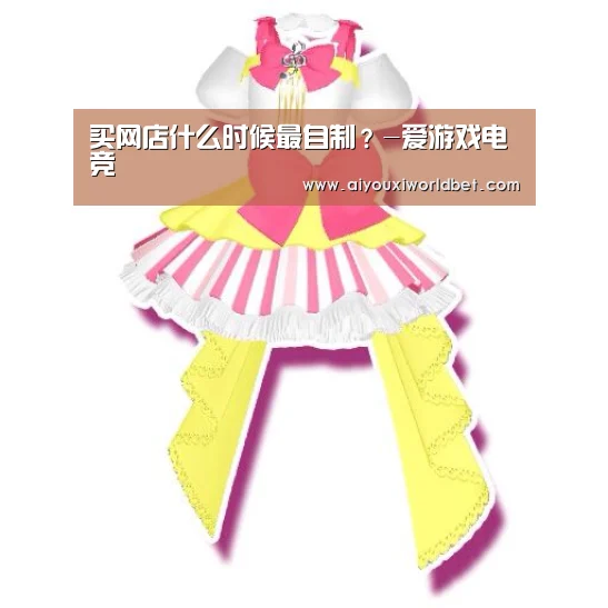 买网店什么时候最自制?-爱游戏电竞(图4) 爱游戏平台