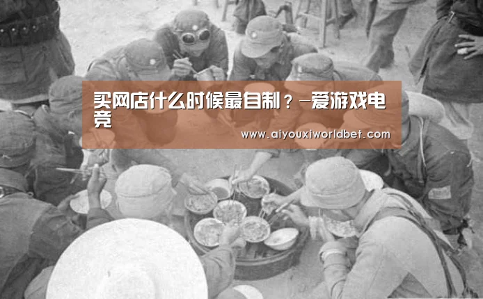 买网店什么时候最自制?-爱游戏电竞(图3) 爱游戏电竞