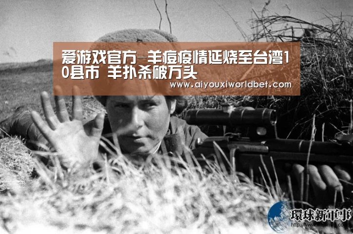 爱游戏官方-羊痘疫情延烧至台湾10县市 羊扑杀破万头(图1) 爱游戏官方