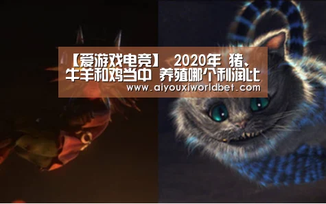 【爱游戏电竞】
2020年 猪、牛羊和鸡当中 养殖哪个利润比力高?(图3) 爱游戏官方