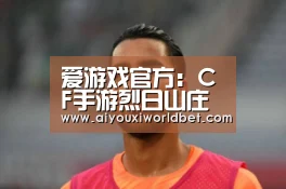爱游戏平台
