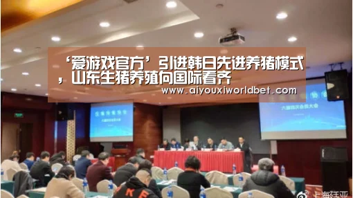‘爱游戏官方’引进韩日先进养猪模式,山东生猪养殖向国际看齐(图2) 爱游戏电竞
