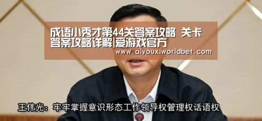 成语小秀才第44关答案攻略 关卡答案攻略详解|爱游戏官方(图1) 爱游戏平台