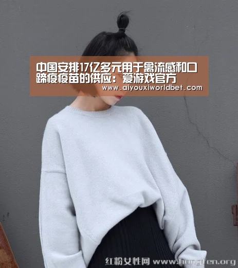 中国安排17亿多元用于禽流感和口蹄疫疫苗的供应:爱游戏官方(图2) 爱游戏官方