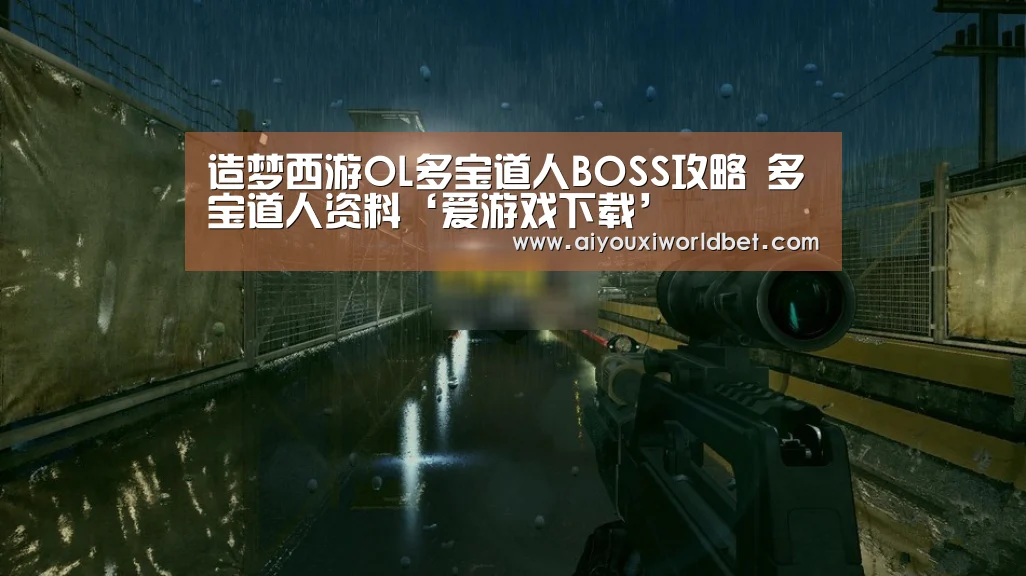 造梦西游OL多宝道人BOSS攻略 多宝道人资料‘爱游戏下载’(图1) 爱游戏平台