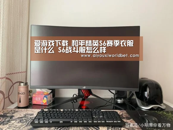 爱游戏下载_和平精英S6赛季衣服是什么 S6战斗服怎么样(图2) 爱游戏官方
