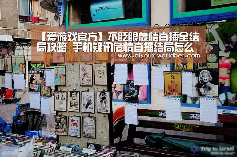 【爱游戏官方】不眨眼危情直播全结局攻略 手机疑讯危情直播结局怎么选(图2) 爱游戏官方