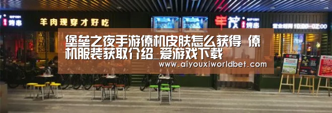 堡垒之夜手游僚机皮肤怎么获得 僚机服装获取介绍_爱游戏下载(图1) 爱游戏电竞