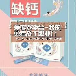 爱游戏平台-我的勇者战士职业介绍 战士技能介绍(图3) 爱游戏电竞