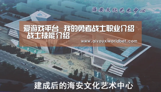 爱游戏平台-我的勇者战士职业介绍 战士技能介绍(图1) 爱游戏官方