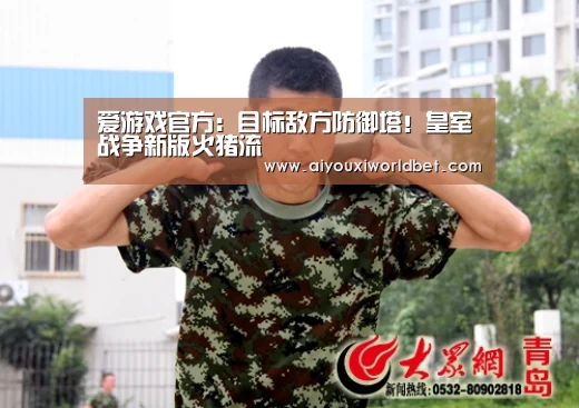 爱游戏官方:目标敌方防御塔!皇室战争新版火猪流(图1) 爱游戏官方